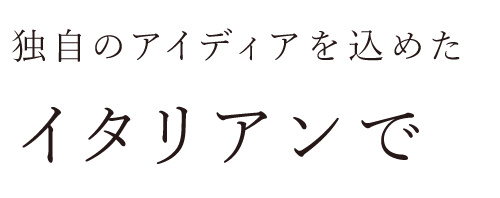 独自のアイディアを込めた