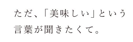 感動と驚きを与えたい