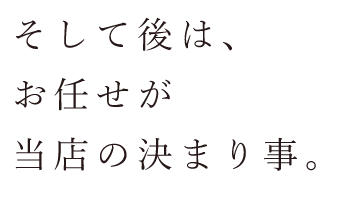 そして後は、お任せが