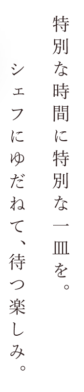 特別な時間に特別な一皿を。