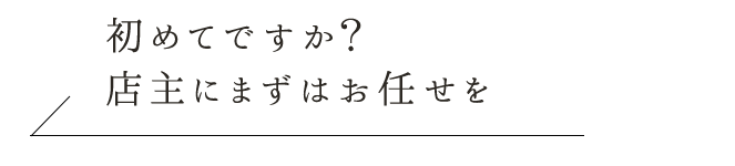 まずはお好みをお聞かせください