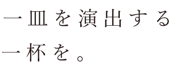 一皿を演出する一杯を。