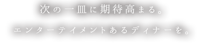 次の一皿に期待高まる。