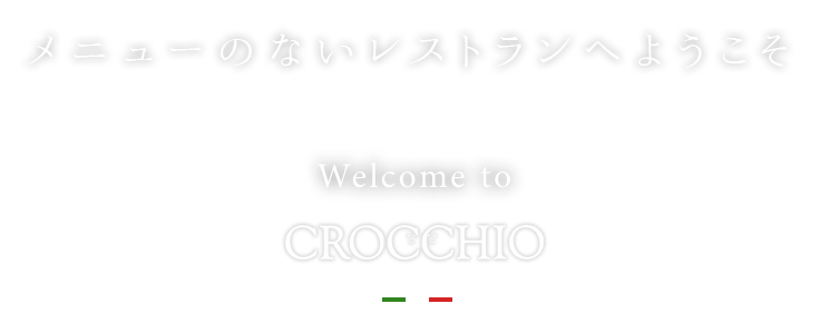 豊中でおすすめの本格イタリアン クロッキオ