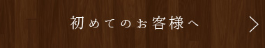 初めてのお客様へ