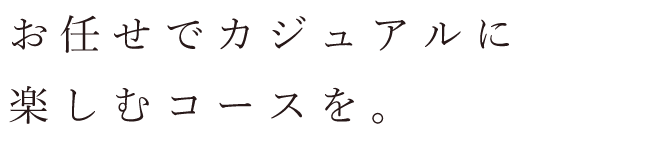 期待を裏切らない一皿を。