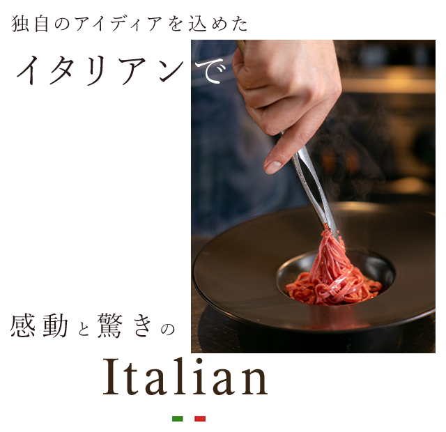 感動と驚きのItalian