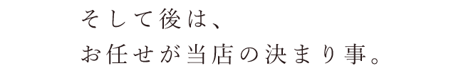 お任せが当店の決まり事