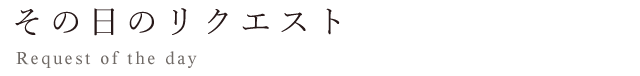 その日のリクエスト