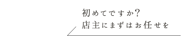 店主にまずはお任せを