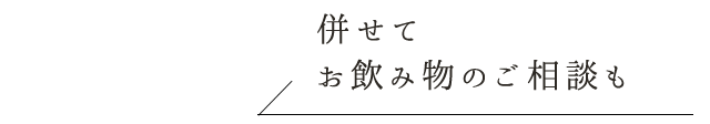 併せてお飲み物のご相談も