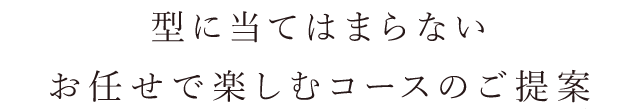 お任せで楽しむコースのご提案