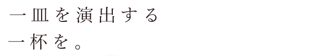 一皿を演出する