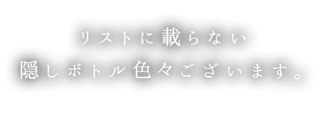 隠しボトル色々ございます