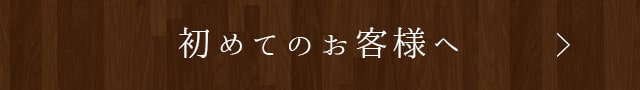 初めてのお客様へ