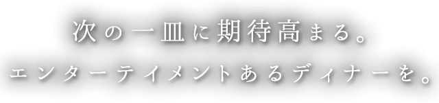 エンターテイメントあるディナーを